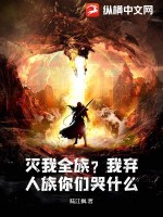 灭我全族？我弃人族你们哭什么？