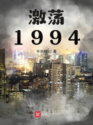 激荡1994